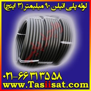 لوله پلی اتیلن 90 میلیمتر