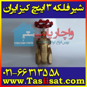 شیر فلکه کیز ایران کشویی برنجی 3 اینچ