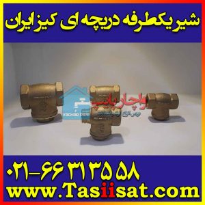 شیر خودکار یکطرفه دریچه ای برنجی کیز ایران