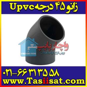 زانو Upvc {:» لیست قیمت نمایندگی فروش انواع لوله و اتصالات و زانویی یو ...