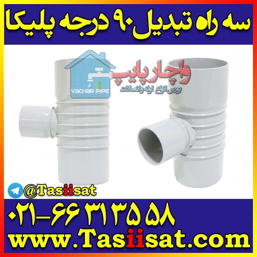 اتصالات پلیکا PVC: معرفی کامل ترین لیست اتصالات لوله پی وی سی