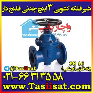 شیر فلکه چدنی فلنج دار 3 اینچ