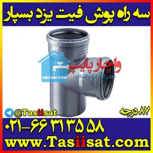 سه راه پوش فیت 90 درجه یزد بسپار
