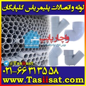 محصولات پلیکا نانو پلیمر یاس (گلپایگان) لیست قیمت کاتالوگ و مشخصات فنی بهترین انواع لوله های فاضلاب ساختمان پلیکا پی وی سی یو PVC-U + اتصالات در ایران برند کارخانه تولید کننده شرکت