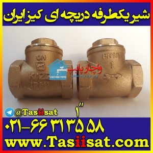 شیر خودکار یکطرفه دریچه ای برنجی 1 اینچ کیزایران