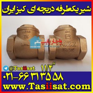 شیر خودکار یکطرفه دریچه ای برنجی 1/4 1 اینچ کیزایران