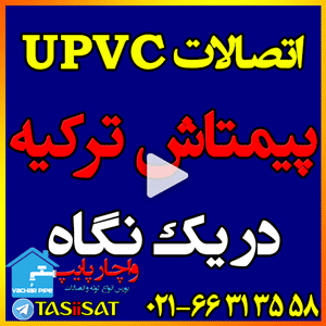 محصولات UPVC پیمتاش ترکیه