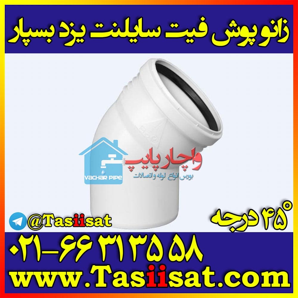 زانو 45 درجه پوش فیت سایلنت یزد بسپار ( پلی پلاس )