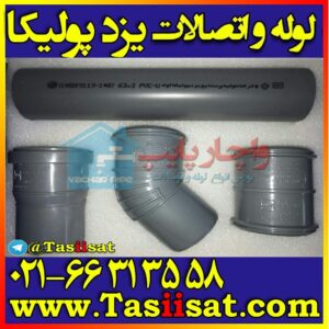 لوله و اتصالات شرکت یزد پولیکا