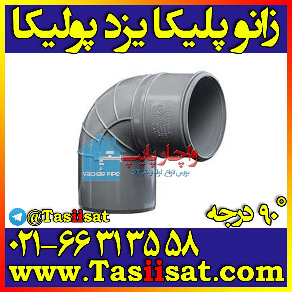 لیست قیمت اتصالات محصولات انواع پلیکا شرکت یزد زانو زانویی 90 درجه چسبی لوله پلیکا سایز 63 90 110 125 2 3 4 5 اینچ یو پی وی سی یزد پولیکا elbow 90 dgree upvc